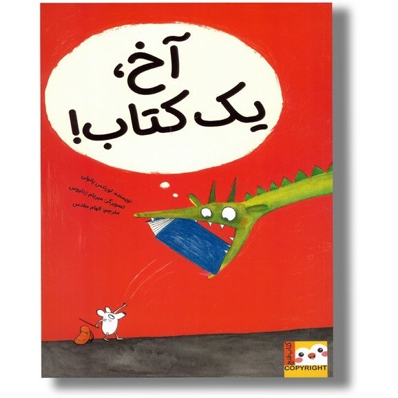 تصاویر آخ، یک کتاب! (کتاب فنچ) اثر لورنتس پائولی نشر ایران بان آخ، یک کتاب! (کتاب فنچ) اثر لورنتس پائولی نشر ایران بان
