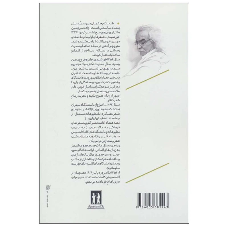 تصاویر کتاب طرب نامه کائنات (دفتر دوم) اثر سید علی صالحی نشر بدرقه جاویدان کتاب طرب نامه کائنات (دفتر دوم) اثر سید علی صالحی نشر بدرقه جاویدان