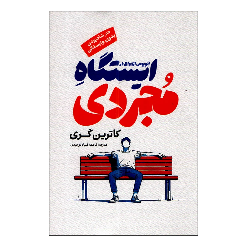 تصاویر کتاب اتوبوس ازدواج در ایستگاه مجردی (هنر شاد بودن بدون وابستگی) اثر کاترین گری نشر آفرینه کتاب اتوبوس ازدواج در ایستگاه مجردی (هنر شاد بودن بدون وابستگی) اثر کاترین گری نشر آفرینه
