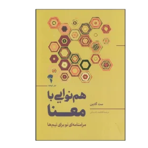عکس کتاب هم نوایی با معنا اثر ست گادین نشر آموخته - شماره 13