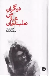 عکس کتاب دیگران عباس نعلبندیان اثر عاطفه پاکبازنیا و جواد عاطفه نشر آیاس - شماره 13