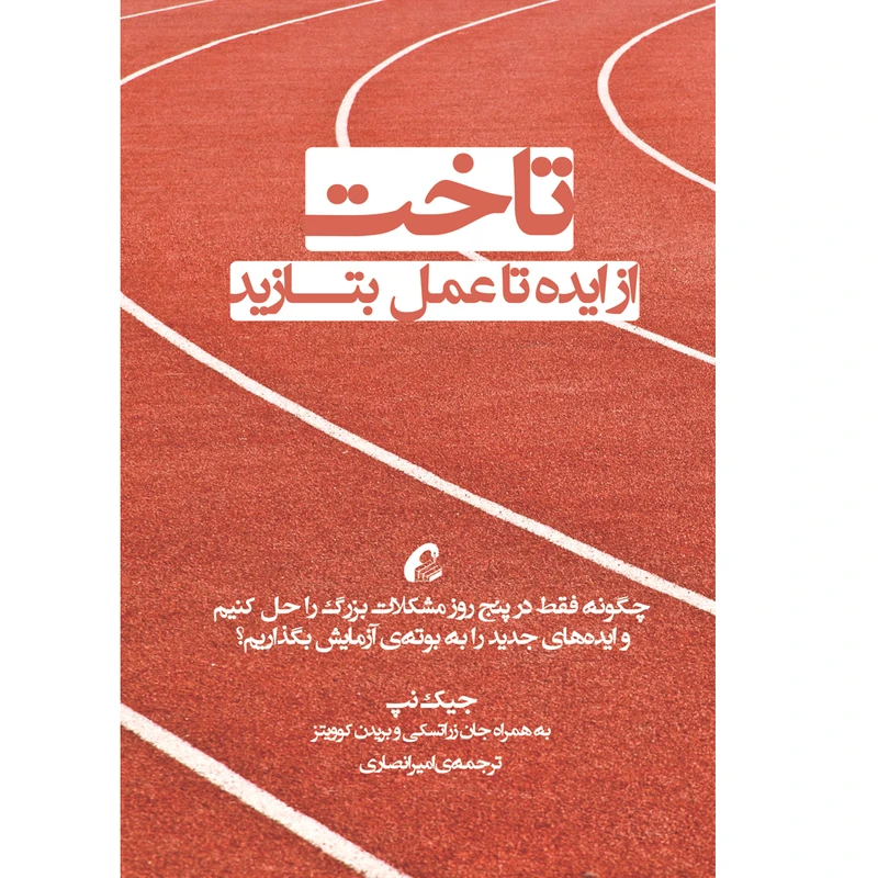 تصاویر كتاب تاخت (از ایده تا عمل بتازید) اثر جمعی از نويسندگان نشر آموخته كتاب تاخت (از ایده تا عمل بتازید) اثر جمعی از نويسندگان نشر آموخته