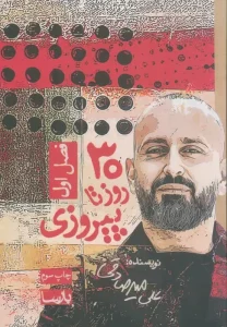 عکس کتاب 30 روز تا پیروزی فصل اول اثر علی میرصادقی نشر بارسا - شماره 9