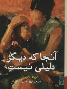 عکس کتاب آنجا که دیگر دلیلی نیست اثر یی یون لی نشر برج - شماره 11