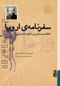 عکس کتاب سفرنامه‌ی اروپا اثر فئودور داستایفسکی نشر برج - شماره 7
