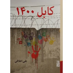 عکس کتاب کابل 1400 اثر تقی اخلاقی نشر برج - شماره 13