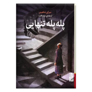 عکس کتاب پله پله تنهایی اثر سرای شاهینر نشر برج - شماره 15