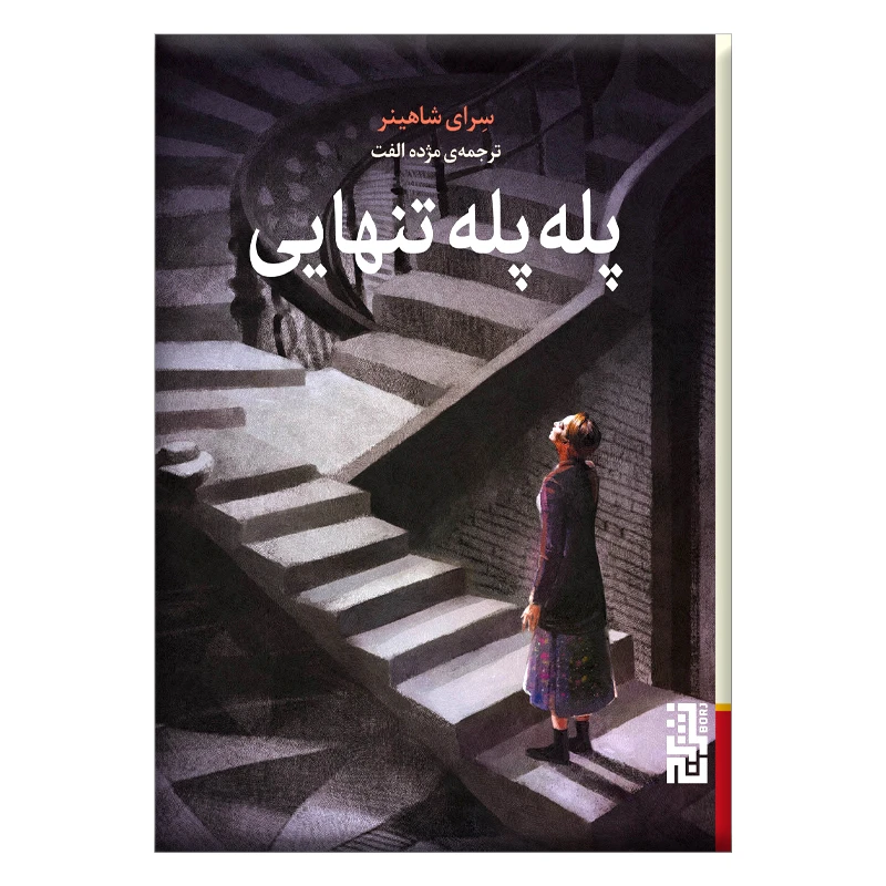 تصاویر کتاب پله پله تنهایی اثر سرای شاهینر نشر برج کتاب پله پله تنهایی اثر سرای شاهینر نشر برج