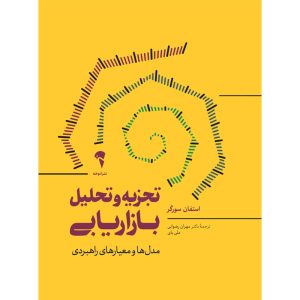 عکس کتاب تجزیه‌ و‌ تحلیل بازاریابی اثر استفان سورگر نشر آموخته - شماره 11