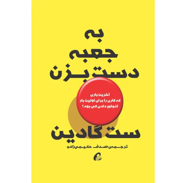 تصاویر كتاب به جعبه دست بزن اثر ست گادين نشر آموخته كتاب به جعبه دست بزن اثر ست گادين نشر آموخته