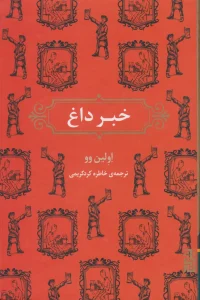 عکس کتاب خبر داغ اثر اولين وو نشر برج - شماره 8
