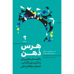 عکس کتاب هرس ذهن اثر استیو اسکات و بری داونپورت نشر آموخته - شماره 14