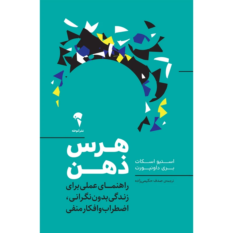 تصاویر کتاب هرس ذهن اثر استیو اسکات و بری داونپورت نشر آموخته کتاب هرس ذهن اثر استیو اسکات و بری داونپورت نشر آموخته