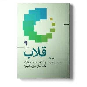 عکس کتاب قلاب اثر نیر ایال نشر آموخته - شماره 11