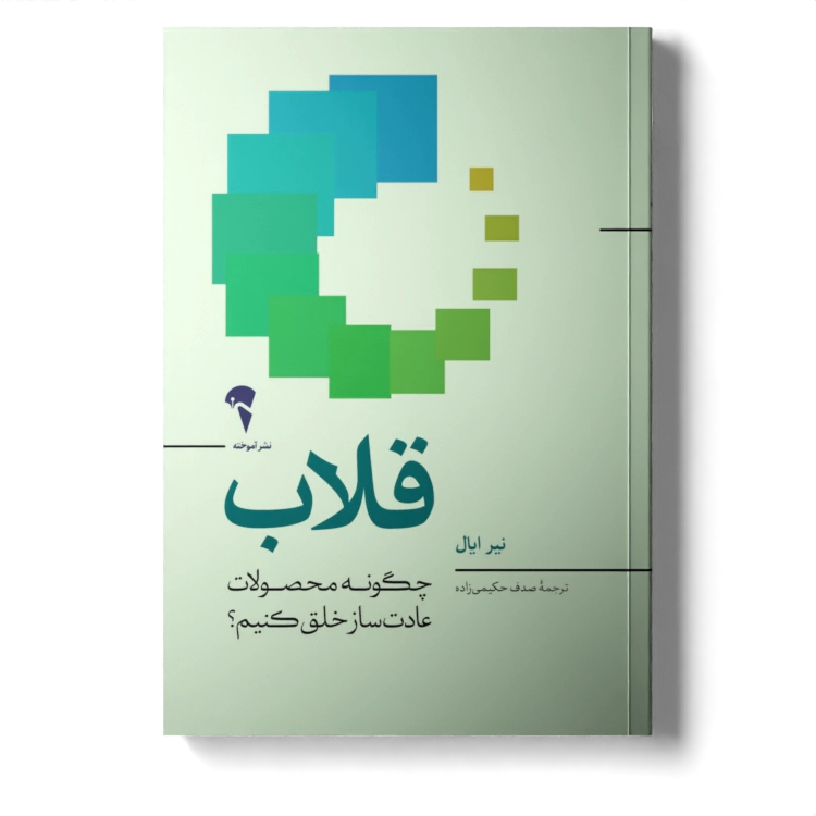 تصاویر کتاب قلاب اثر نیر ایال نشر آموخته کتاب قلاب اثر نیر ایال نشر آموخته