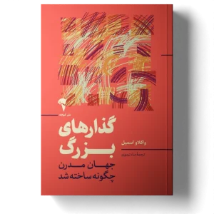 عکس کتاب گذارهای بزرگ اثر واكلاو اسميل نشر آموخته - شماره 14