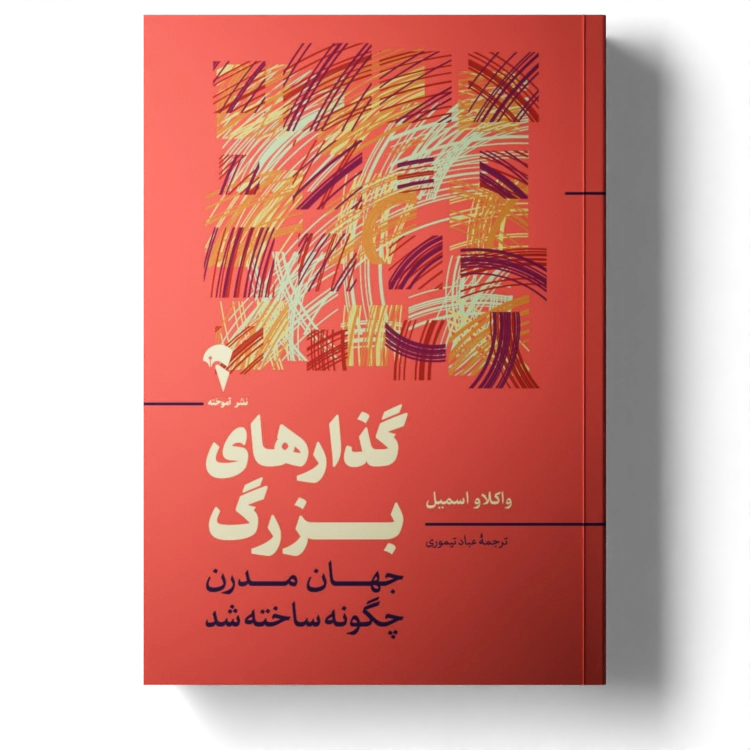 تصاویر کتاب گذارهای بزرگ اثر واكلاو اسميل نشر آموخته کتاب گذارهای بزرگ اثر واكلاو اسميل نشر آموخته