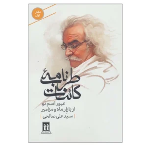 عکس کتاب طرب نامه کائنات (دفتر اول) اثر سید علی صالحی نشر بدرقه جاویدان - شماره 2
