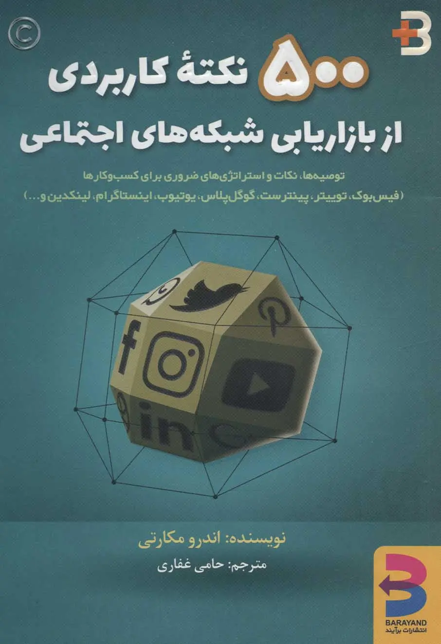 تصاویر کتاب 500 نکته کاربردی از بازاریابی شبکه های اجتماعی اثر اندرو مکارتی نشر برآیند کتاب 500 نکته کاربردی از بازاریابی شبکه های اجتماعی اثر اندرو مکارتی نشر برآیند