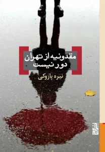 عکس کتاب مقدونیه از تهران دور نیست اثر نیره پازوکی نشر برج - شماره 7
