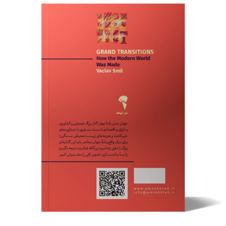 تصاویر کتاب گذارهای بزرگ اثر واكلاو اسميل نشر آموخته کتاب گذارهای بزرگ اثر واكلاو اسميل نشر آموخته