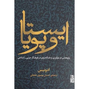 عکس کتاب ايستا و پويا اثر ادونيس نشر برج - شماره 5