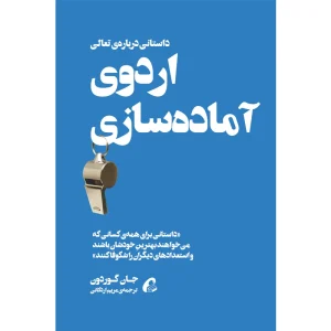 عکس كتاب اردوی آماده سازی اثر جان گوردون نشر آموخته - شماره 2