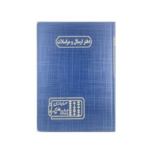 عکس دفتر وزیری مدیر 160 برگ اختصاصی دفتر ارسال و مراسلات - شماره 10