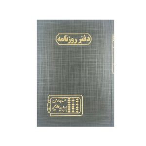 عکس دفتر وزیری مدیر 160 برگ اختصاصی دفتر روزنامه - شماره 12