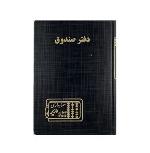 عکس دفتر وزیری مدیر 160 برگ اختصاصی دفتر صندوق - شماره 14