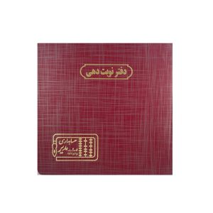عکس دفتر خشتی 160 برگ مدیر اختصاصی دفتر نوبت دهی - شماره 10