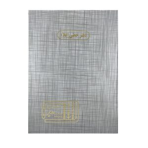 عکس دفتر رحلی دوختی مدیر 200 برگ سایز A3 اختصاصی دفتر خطی اعلاء کد 414 - شماره 1