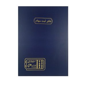 عکس دفتر حسابرسی اداری مدیر 100 برگ مدل رحلی سایز A3 اختصاصی دفتر ثبت سهام - شماره 3