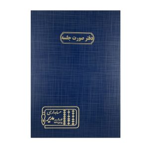 عکس دفتر حسابرسی اداری مدیر 100 برگ مدل رحلی سایز A3 اختصاصی دفتر صورت جلسه - شماره 2