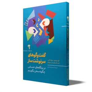 عکس کتاب گفت و گوهای سرنوشت ساز اثر جمعی از نویسندگان نشر آموخته - شماره 4