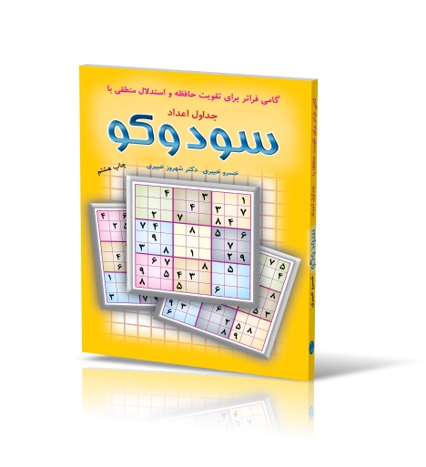 تصاویر کتاب جداول اعداد سودکو دکتر شهروز خبیری چاپ دوازدهم نشر شباهنگ کتاب جداول اعداد سودکو دکتر شهروز خبیری چاپ دوازدهم نشر شباهنگ