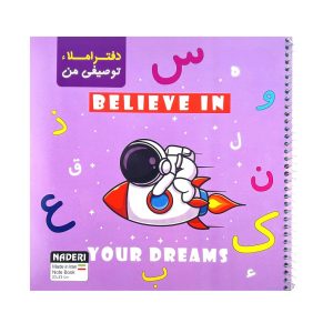 عکس دفتر 50 برگ املا توصیفی برند نادری NADERI طرح فضانورد و سفینه کد 00258 - شماره 10
