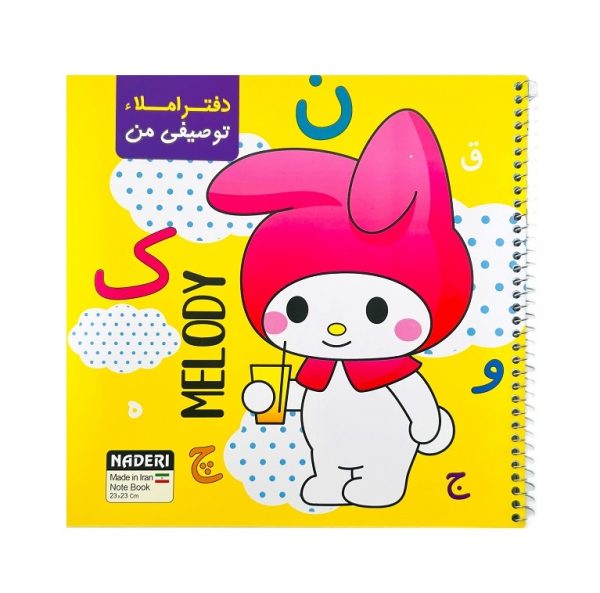 تصاویر دفتر 50 برگ املا توصیفی برند نادری NADERI طرح ملودی کد 00258 دفتر 50 برگ املا توصیفی برند نادری NADERI طرح ملودی کد 00258
