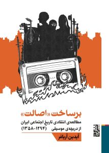 عکس کتاب برساخت اصالت اثر آیدین آریافر نشر برج - شماره 2