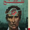 کتاب خورشید تلخ اثر لیلا حسن نشر برج