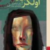 کتاب اولکر آبلا اثر سرای شاهینر نشر برج
