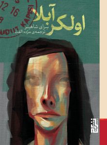 عکس کتاب اولکر آبلا اثر سرای شاهینر نشر برج - شماره 4