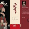 کتاب نردبان یعقوب اثر لودميلا اوليتسکايا نشر برج