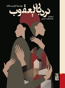 عکس کتاب نردبان یعقوب اثر لودميلا اوليتسکايا نشر برج - شماره 1