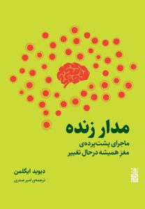 عکس کتاب مدار زنده اثر دیوید ایگلمن نشر برج - شماره 12