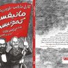 کتاب مانيفست كمونيست اثر مارتين روزن نشر برج