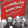کتاب مانيفست كمونيست اثر مارتين روزن نشر برج