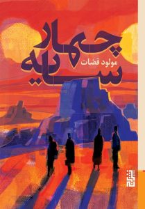 عکس کتاب چهار سایه اثر مولود قضات نشر برج - شماره 14