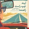 کتاب آينه چپ راست راهنما اثر دورته نورس نشر برج