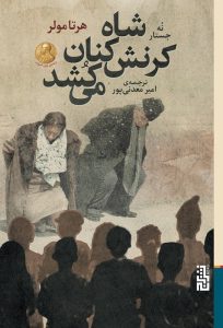 عکس کتاب شاه کرنش کنان می کشد اثر هرتا مولر نشر برج - شماره 13